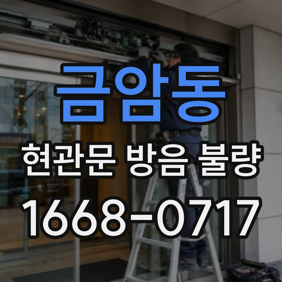 금암동 현관문 방음 불량