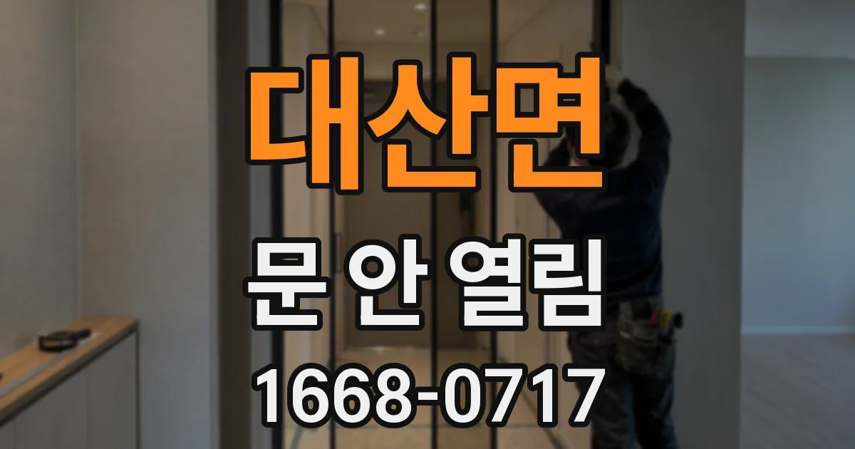 대산면 문 안 열림