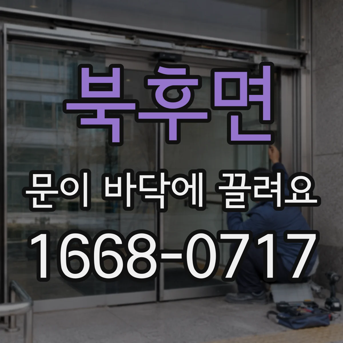 북후면 문이 바닥에 끌려요