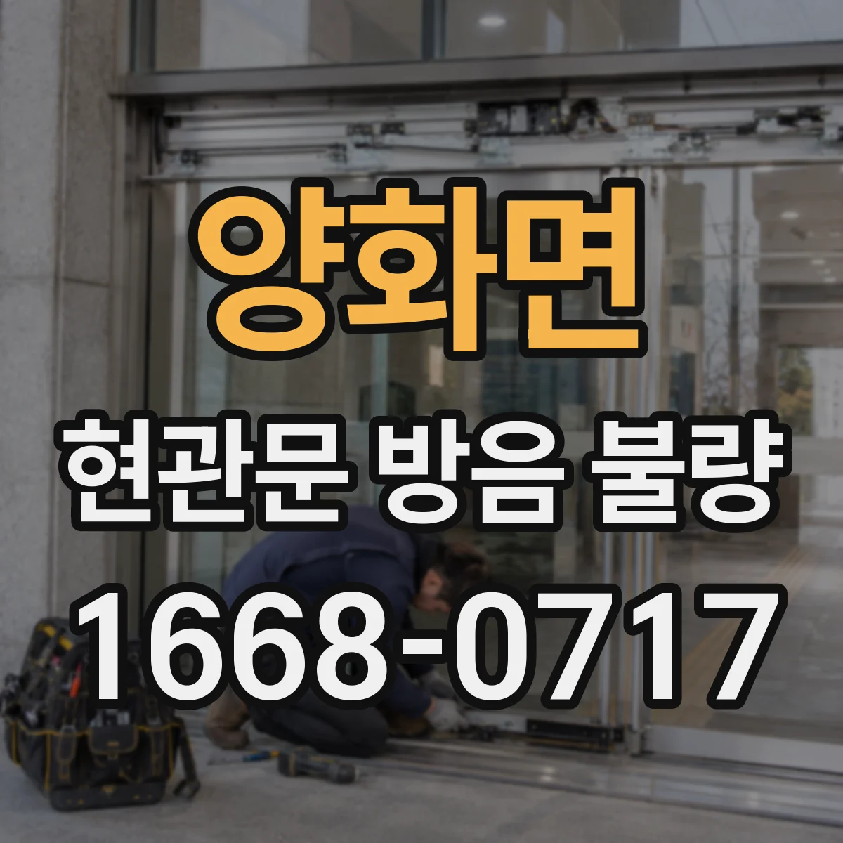 양화면 현관문 방음 불량