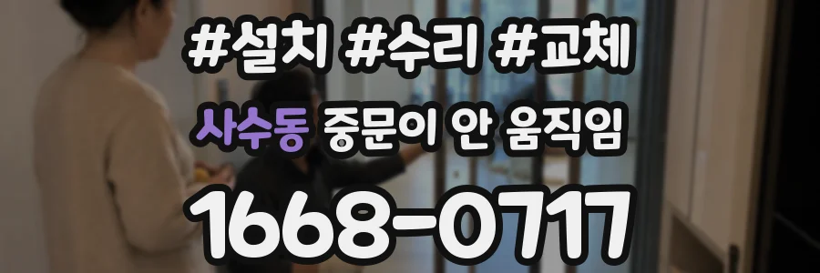 사수동 중문이 안 움직임