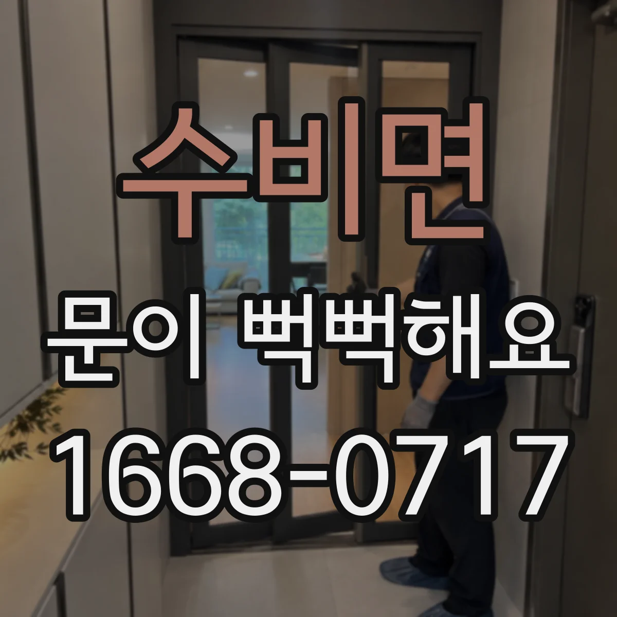 수비면 문이 뻑뻑해요