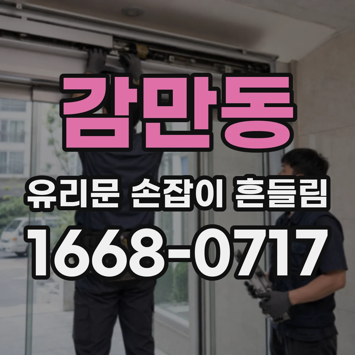 감만동 유리문 손잡이 흔들림