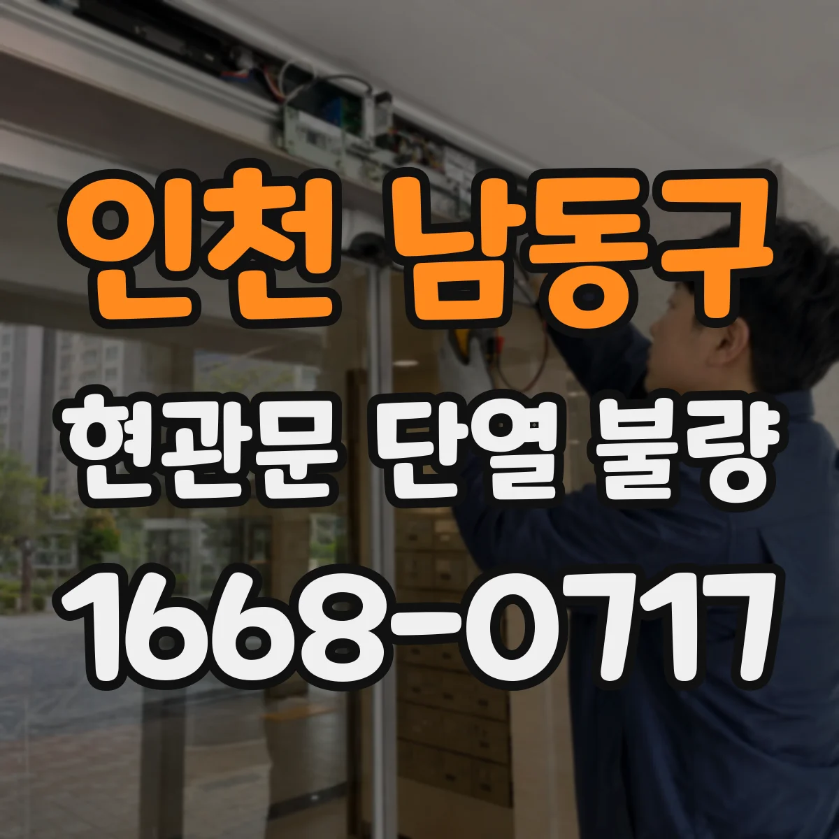 인천 남동구 현관문 단열 불량