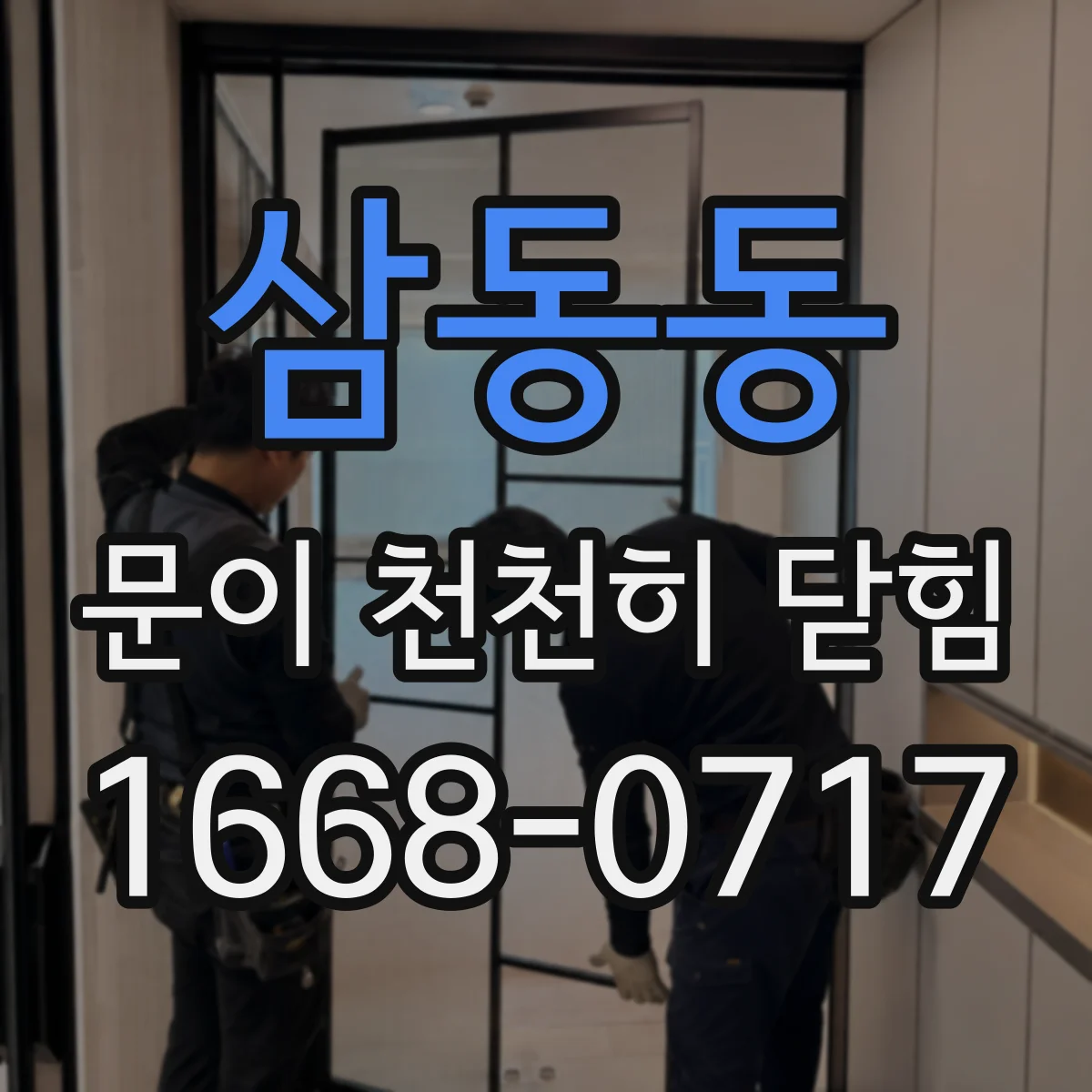 삼동동 문이 천천히 닫힘