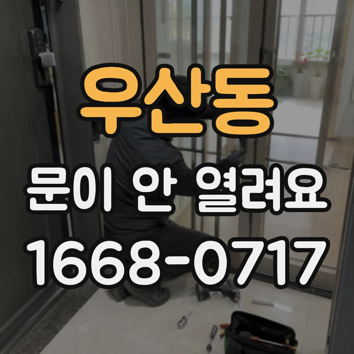 우산동 문이 안 열려요