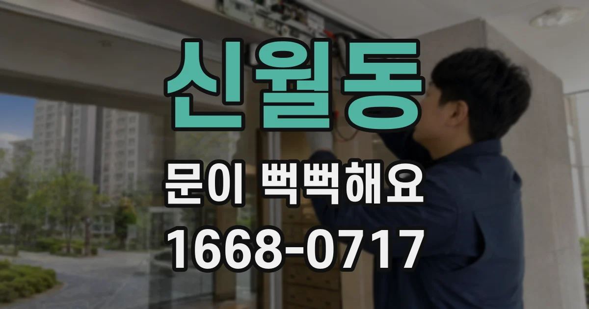 신월동 문이 뻑뻑해요
