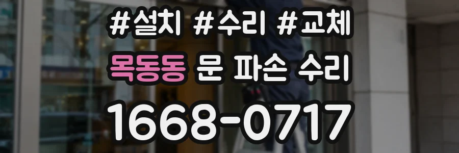 목동동 문 파손 수리