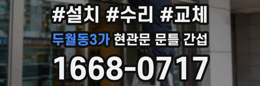 두월동3가 현관문 문틀 간섭