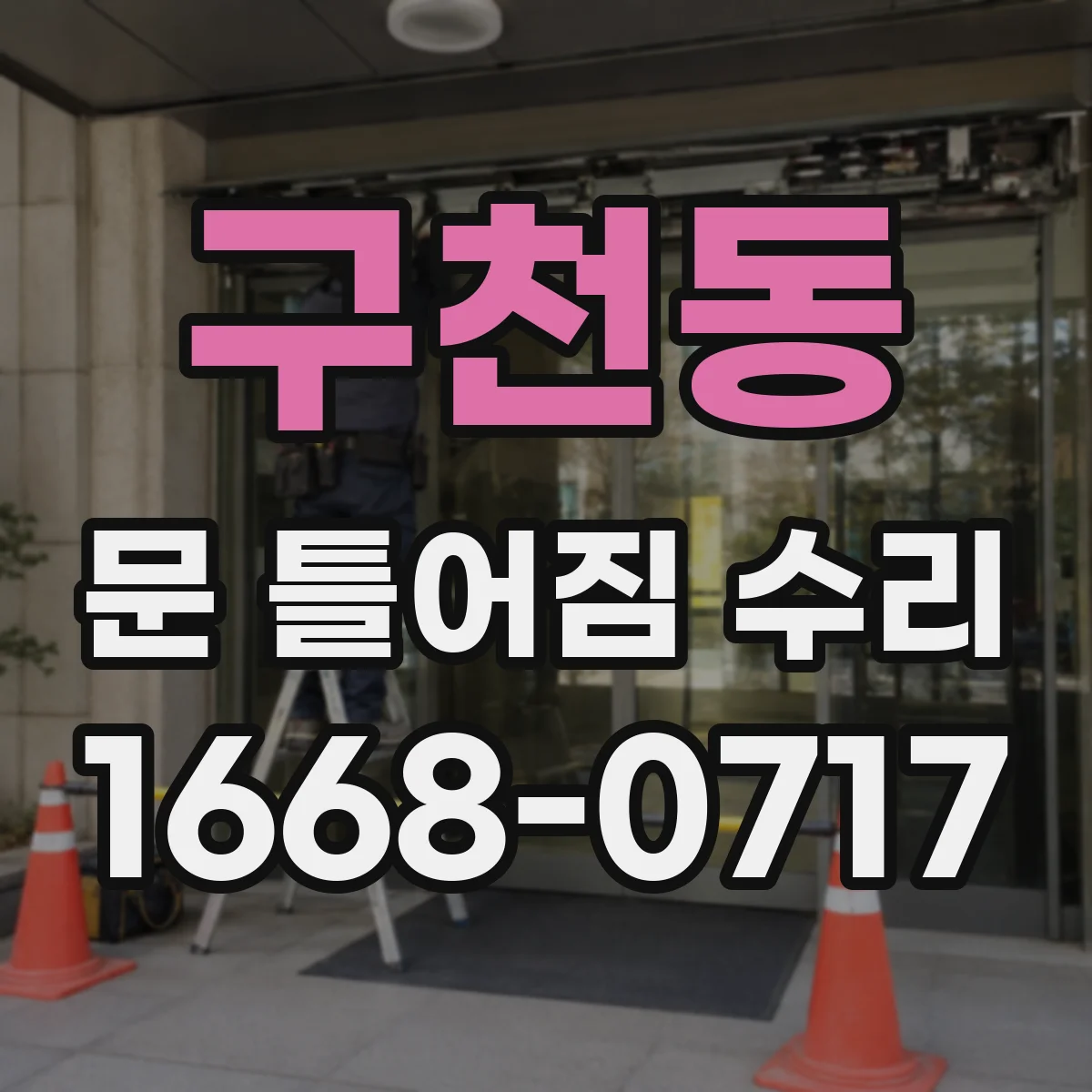 구천동 문 틀어짐 수리