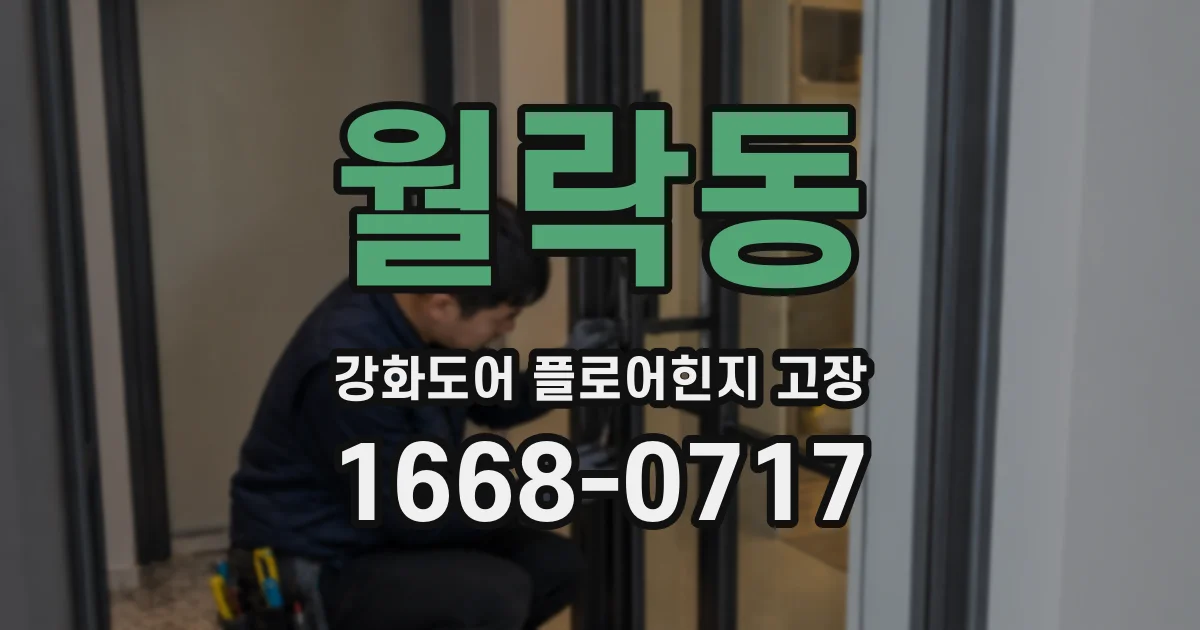 월락동 강화도어 플로어힌지 고장