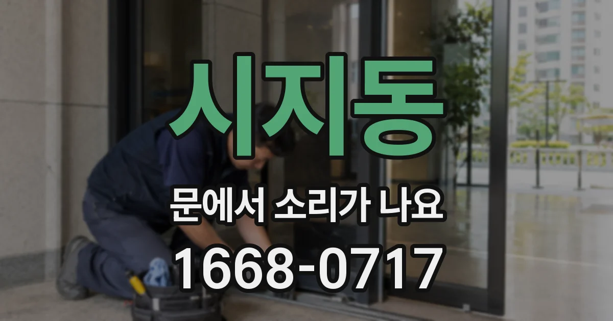 시지동 문에서 소리가 나요