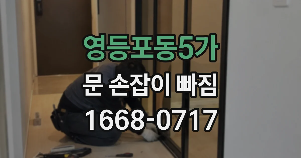 영등포동5가 문 손잡이 빠짐