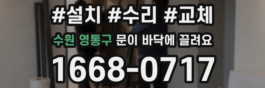 수원 영통구 문이 바닥에 끌려요
