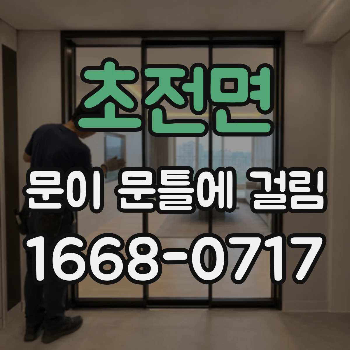 초전면 문이 문틀에 걸림