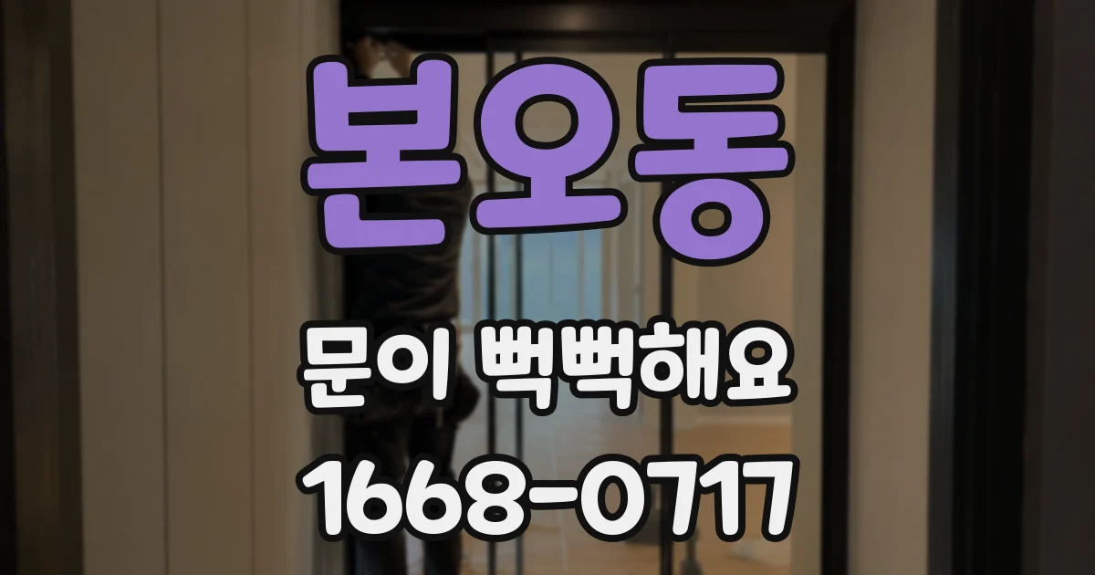 본오동 문이 뻑뻑해요