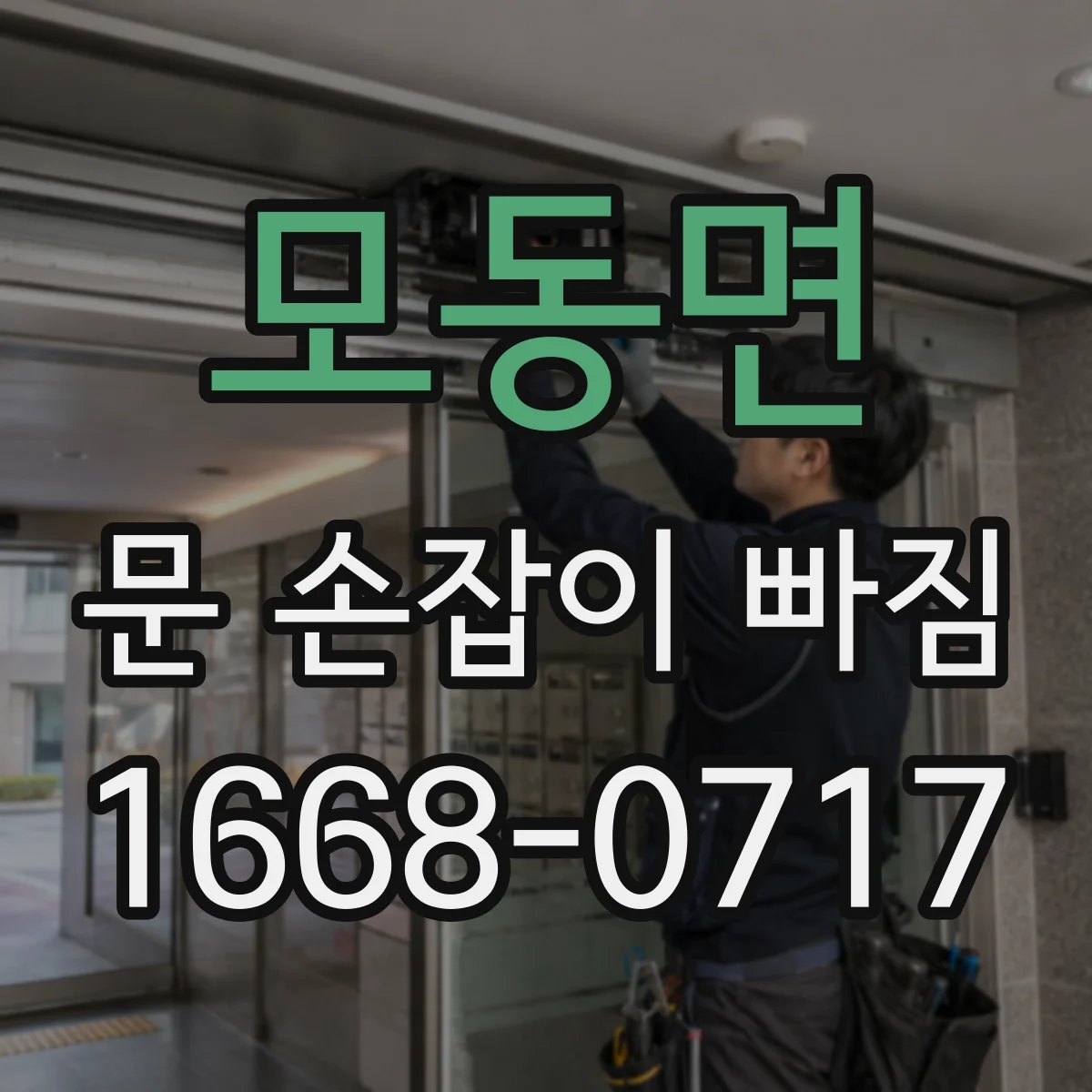 모동면 문 손잡이 빠짐