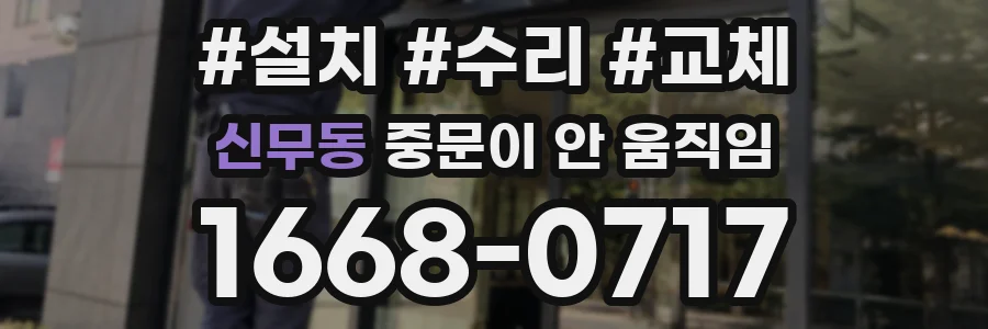 신무동 중문이 안 움직임
