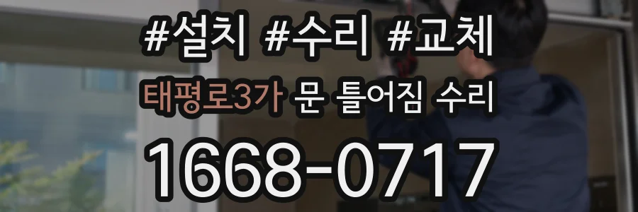 태평로3가 문 틀어짐 수리