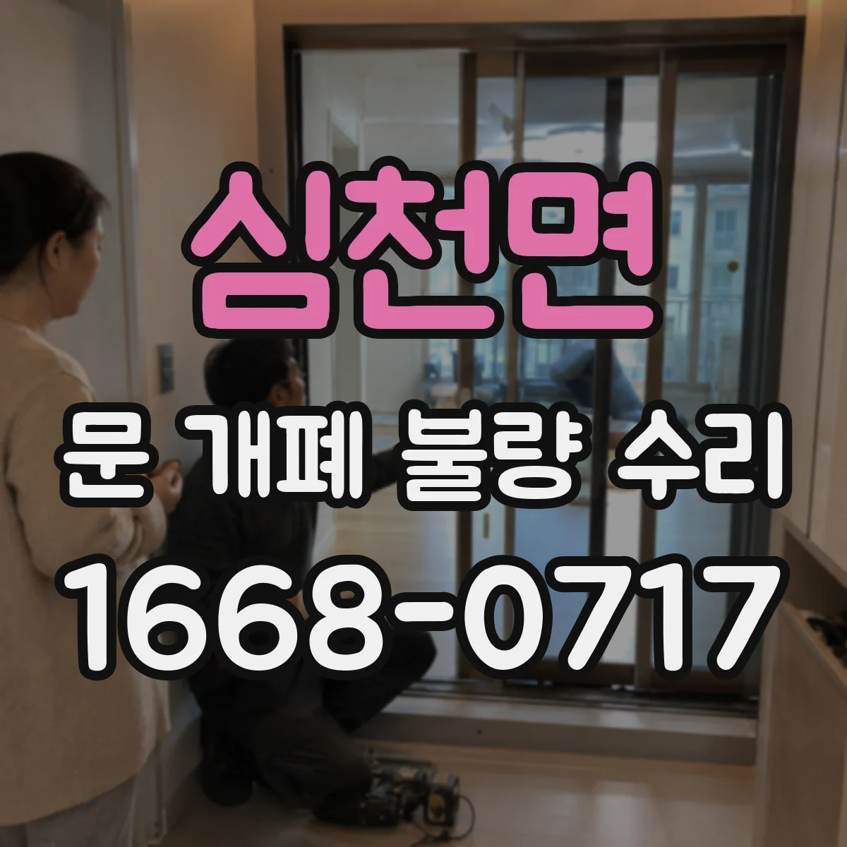 심천면 문 개폐 불량 수리