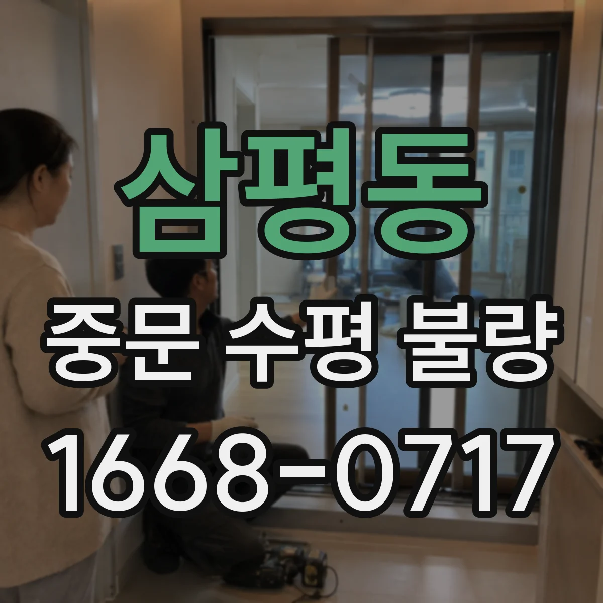 삼평동 중문 수평 불량