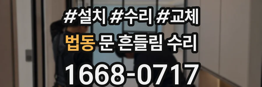 법동 문 흔들림 수리