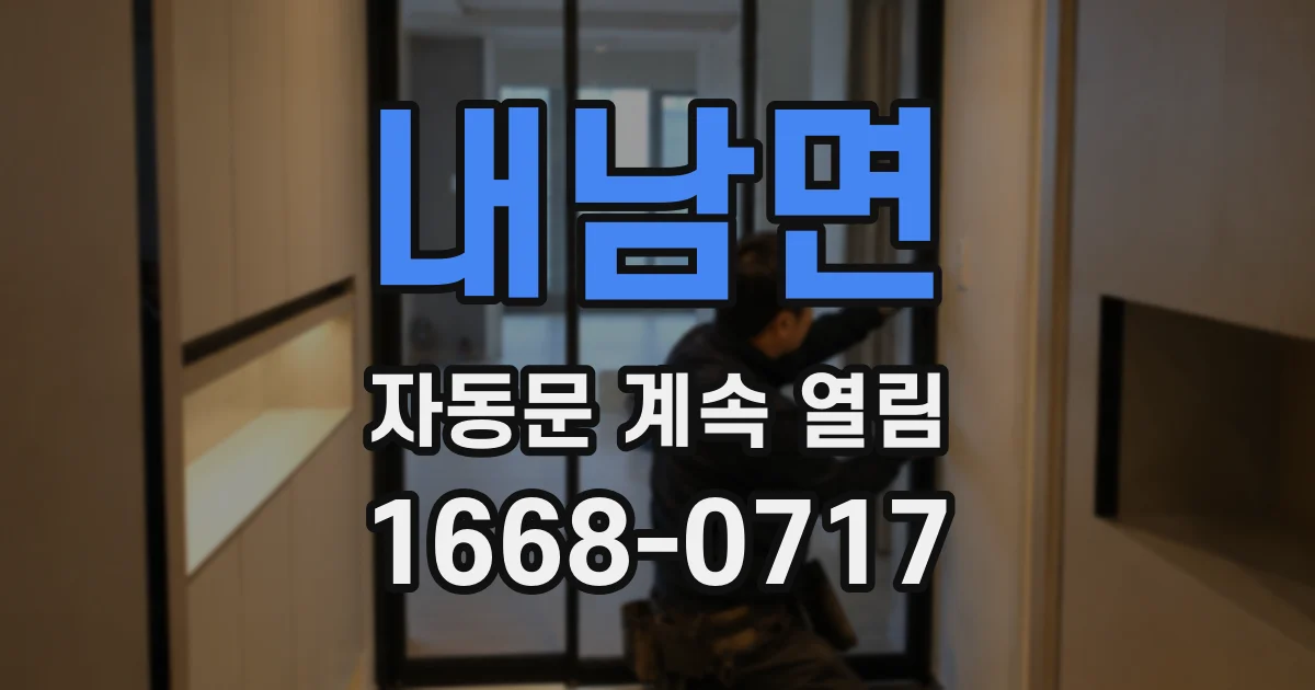 내남면 자동문 계속 열림