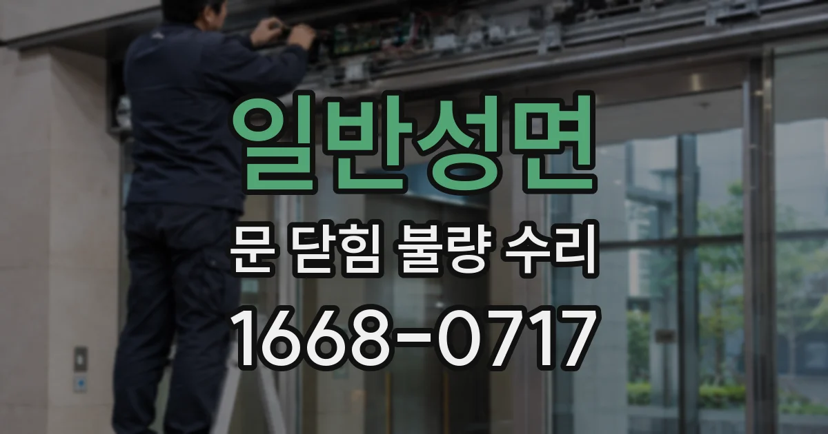 일반성면 문 닫힘 불량 수리