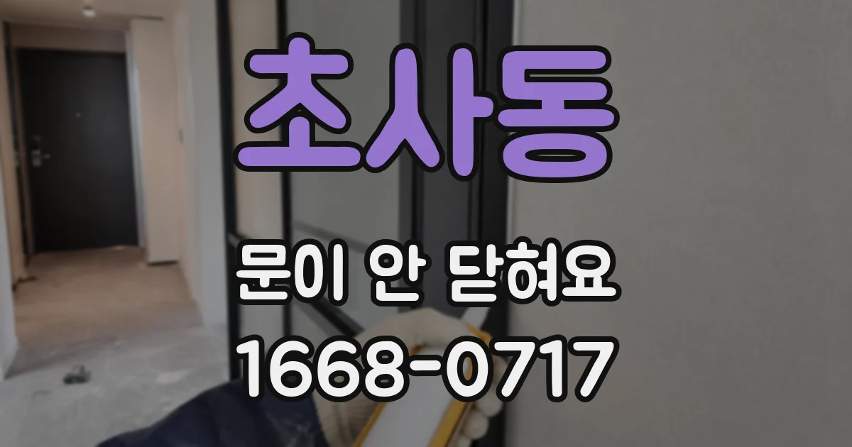 초사동 문이 안 닫혀요