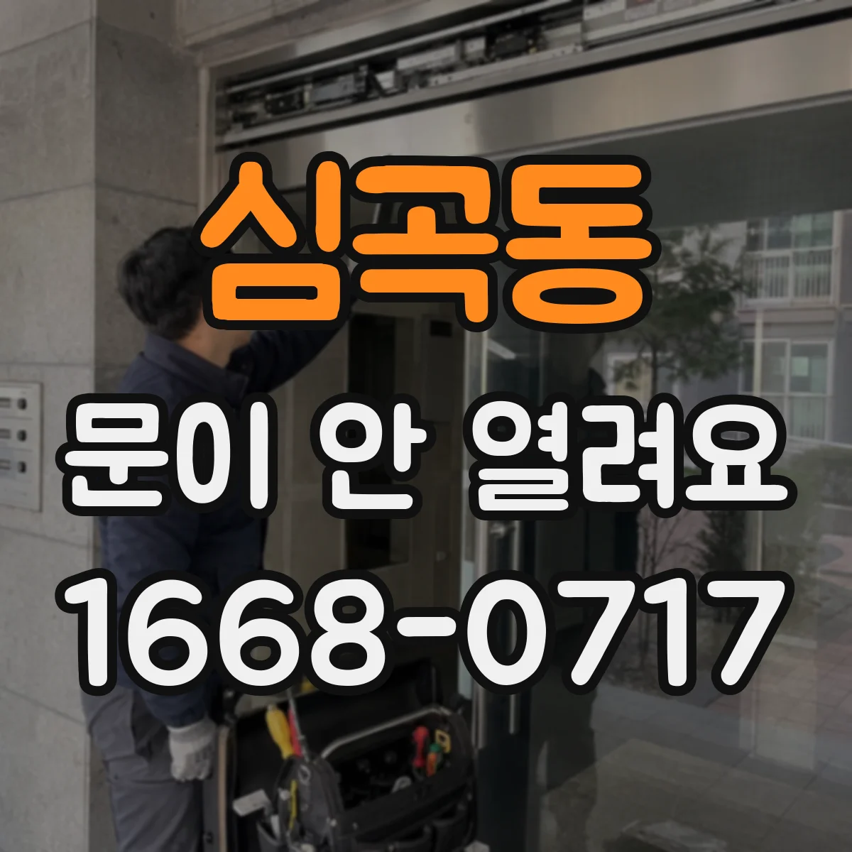 심곡동 문이 안 열려요