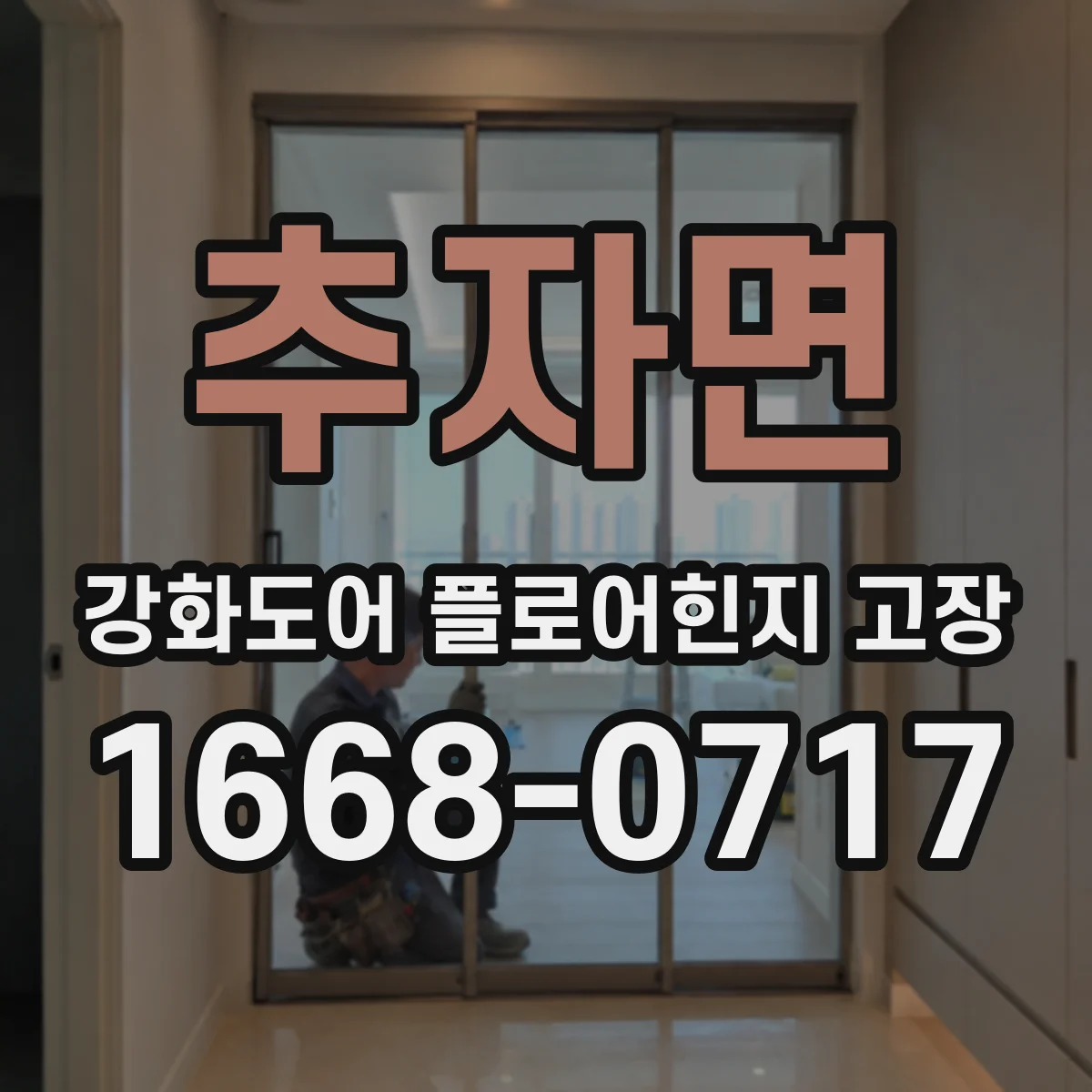 추자면 강화도어 플로어힌지 고장