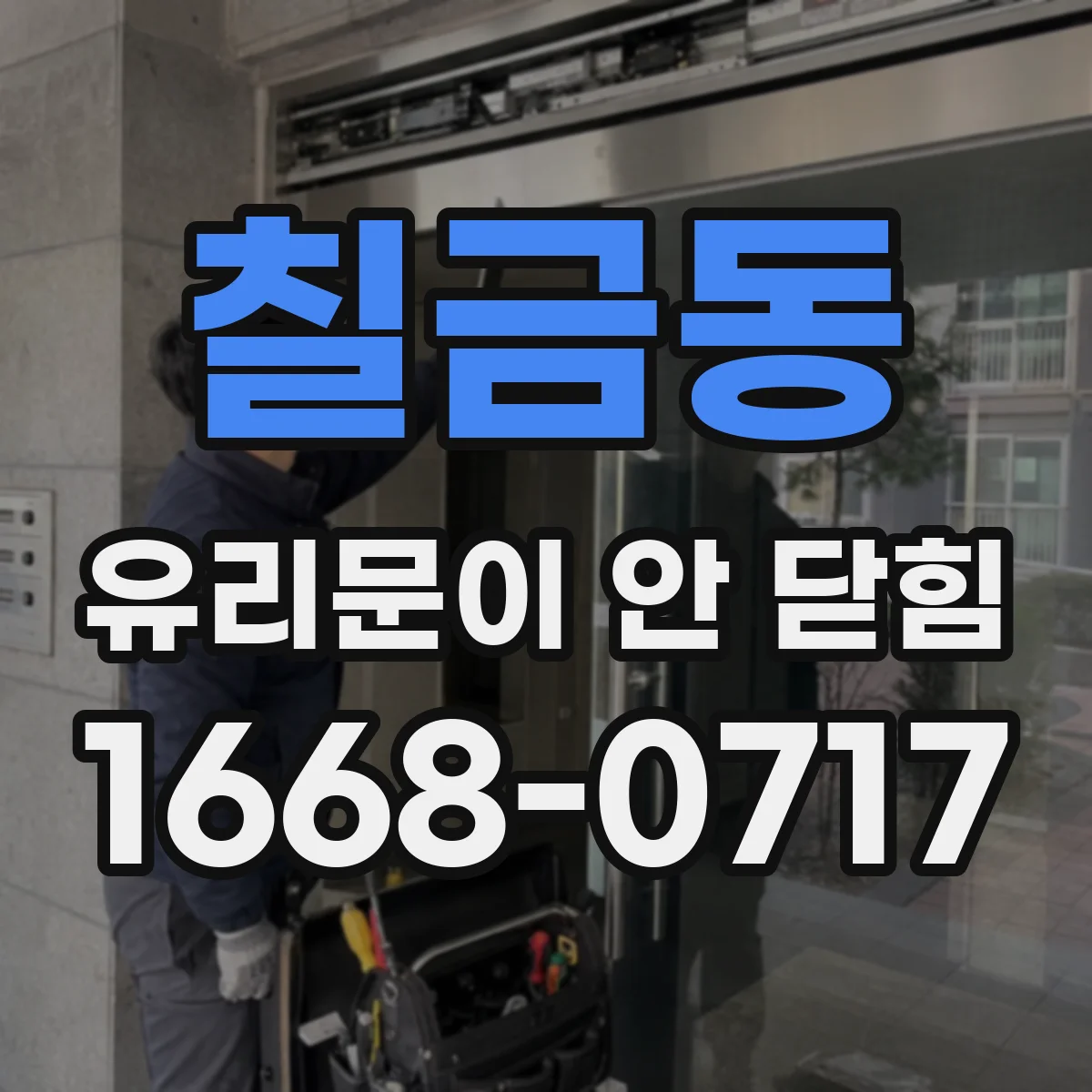 칠금동 유리문이 안 닫힘