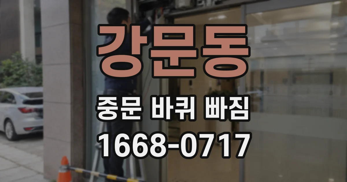 강문동 중문 바퀴 빠짐