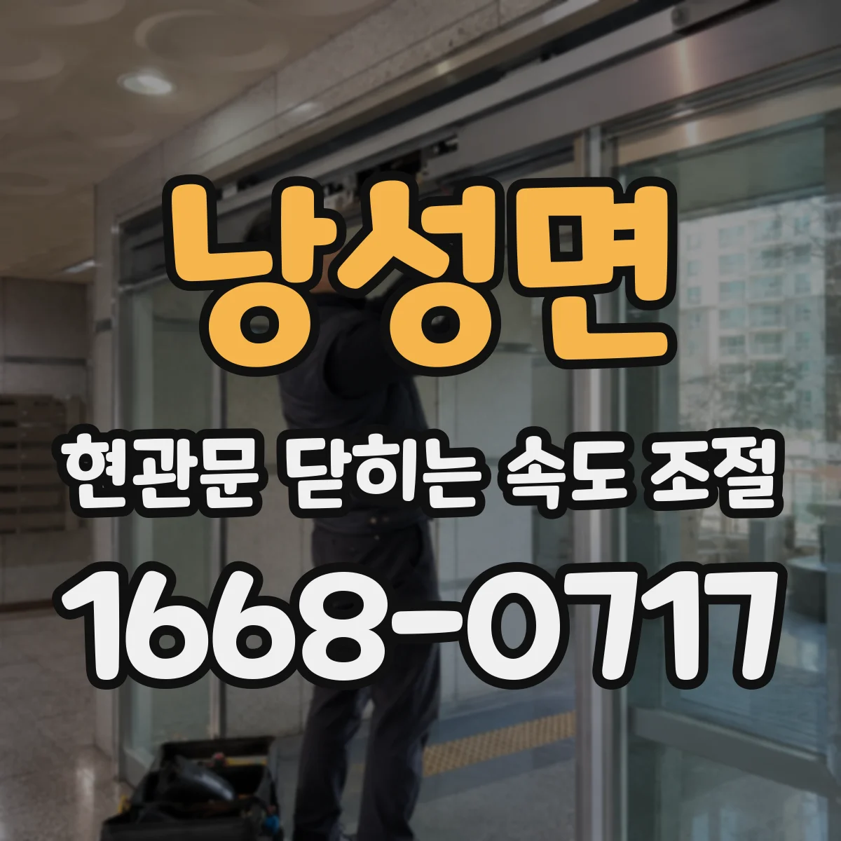 낭성면 현관문 닫히는 속도 조절