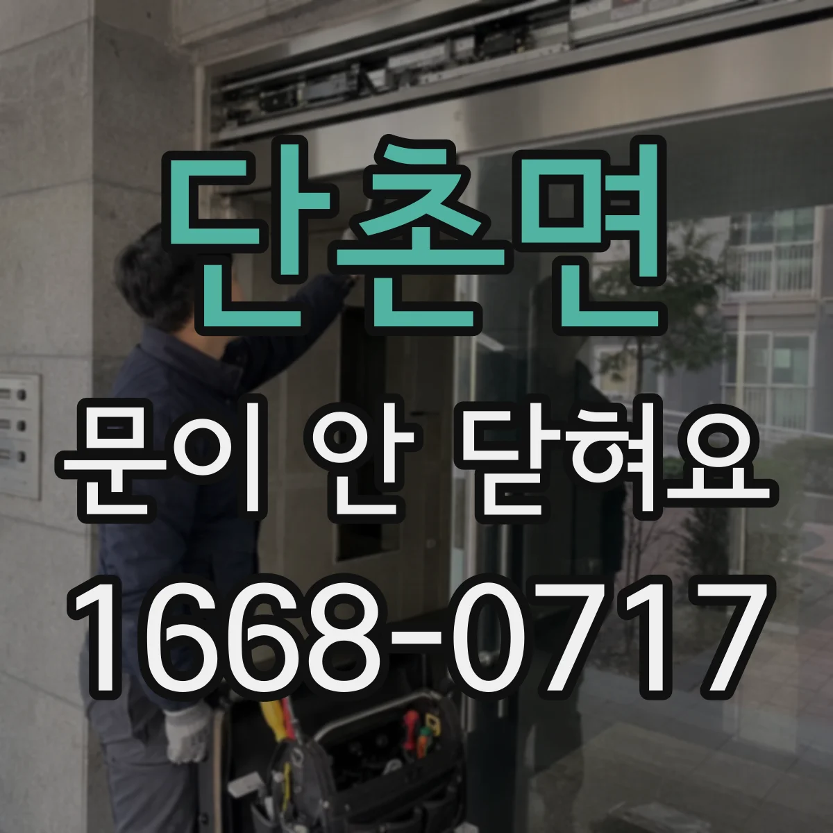 단촌면 문이 안 닫혀요