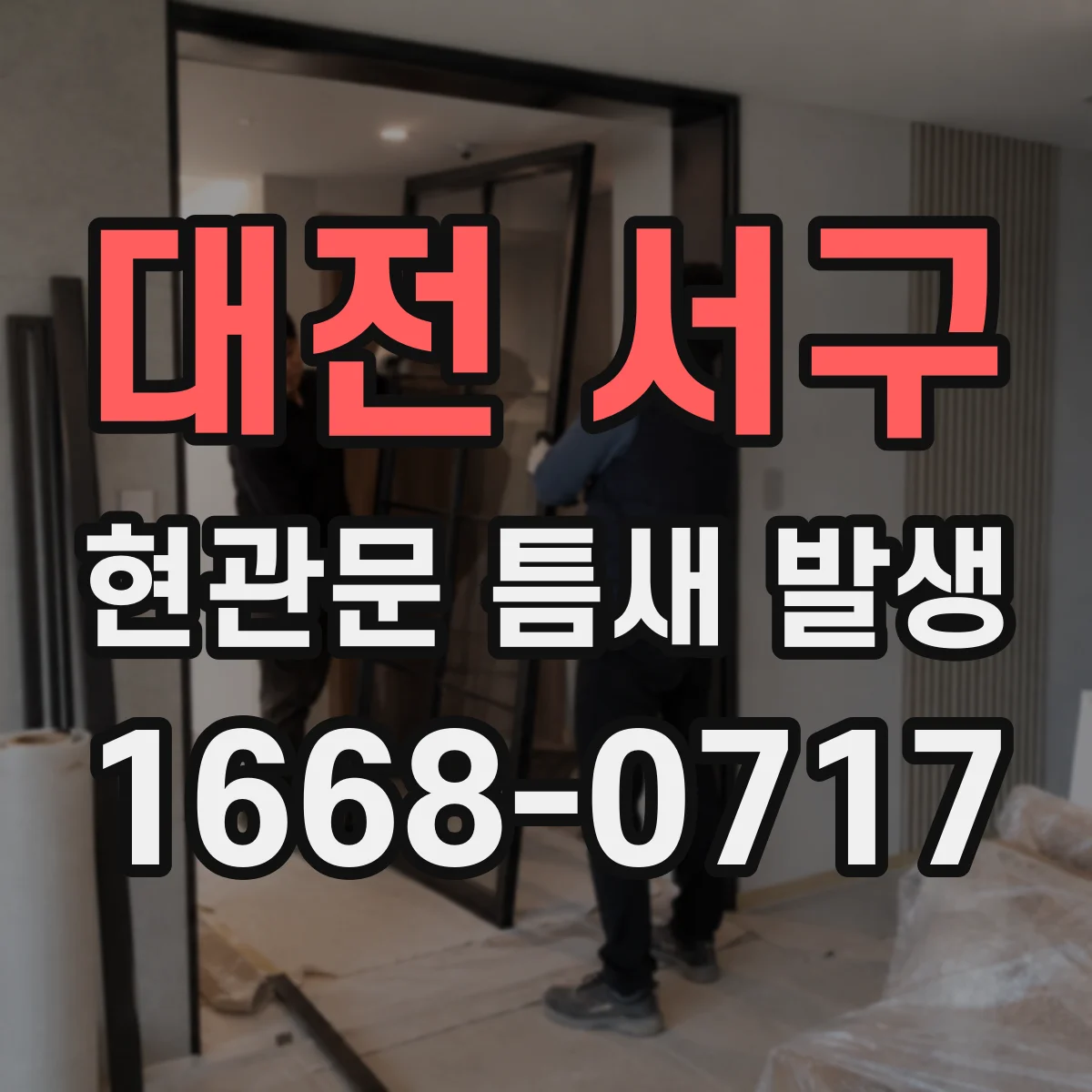대전 서구 현관문 틈새 발생