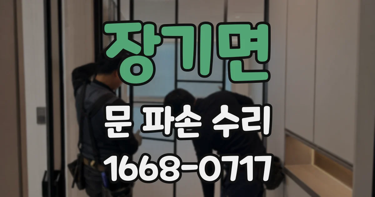 장기면 문 파손 수리
