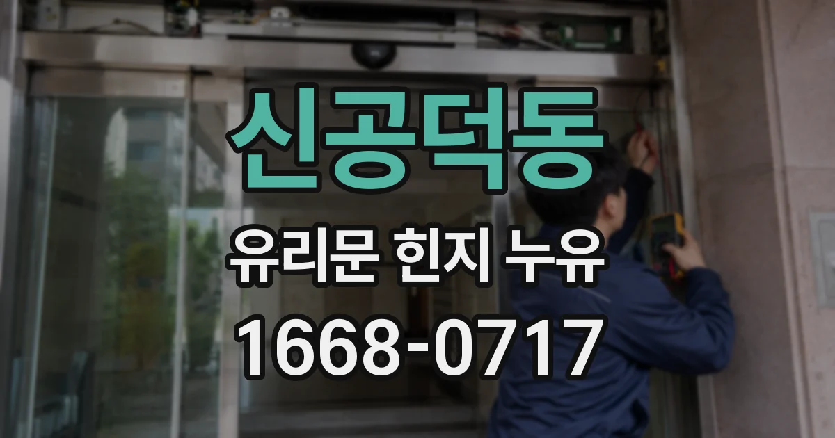 신공덕동 유리문 힌지 누유