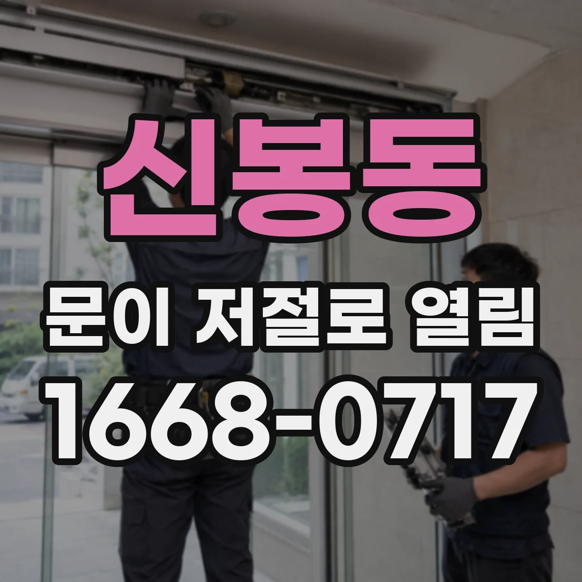 신봉동 문이 저절로 열림