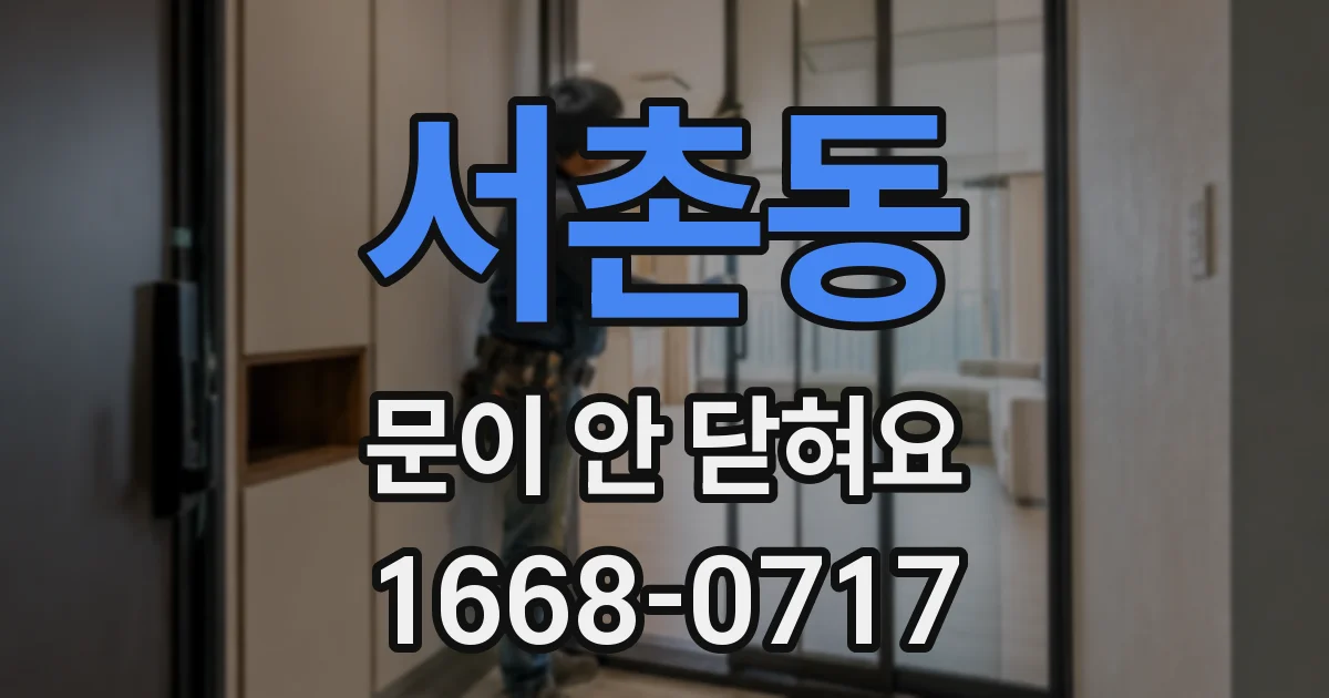 서촌동 문이 안 닫혀요