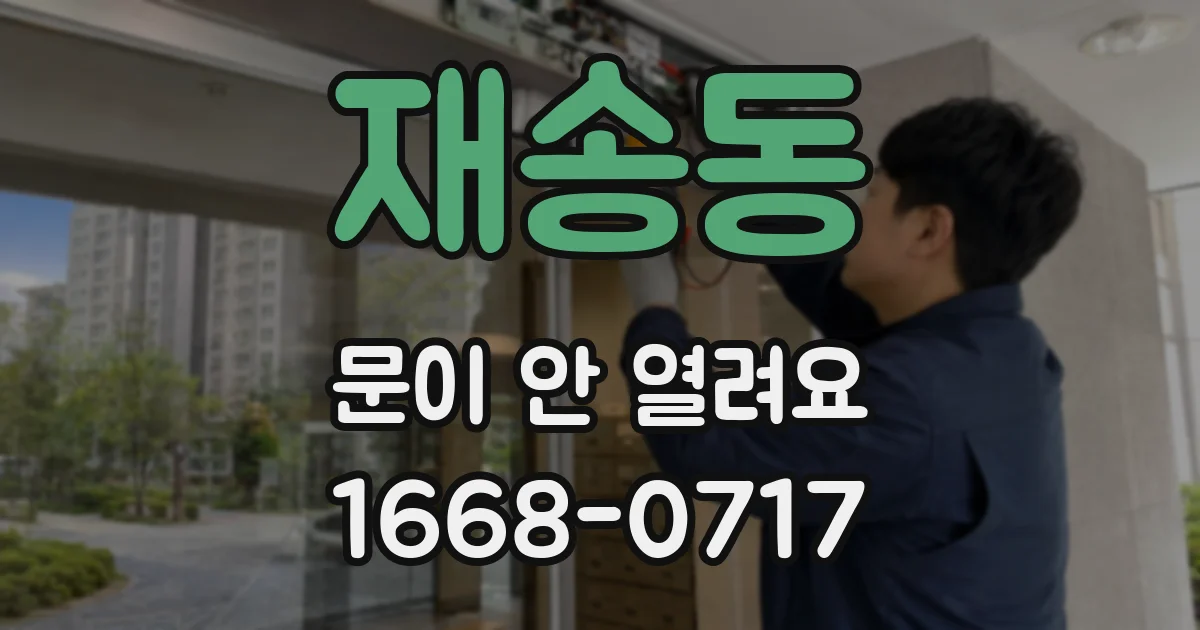 재송동 문이 안 열려요