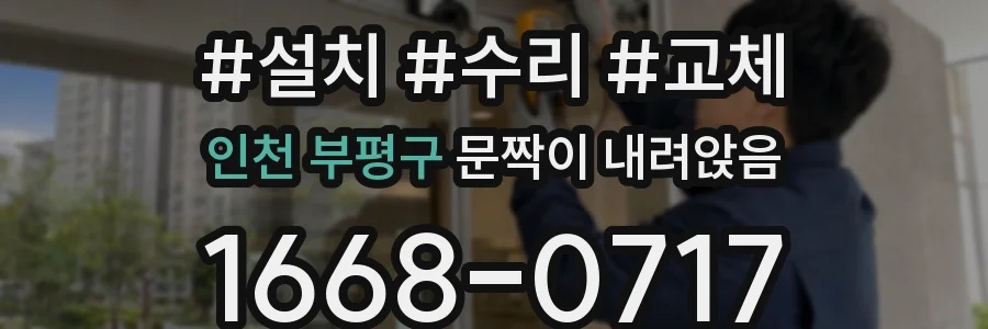 인천 부평구 문짝이 내려앉음