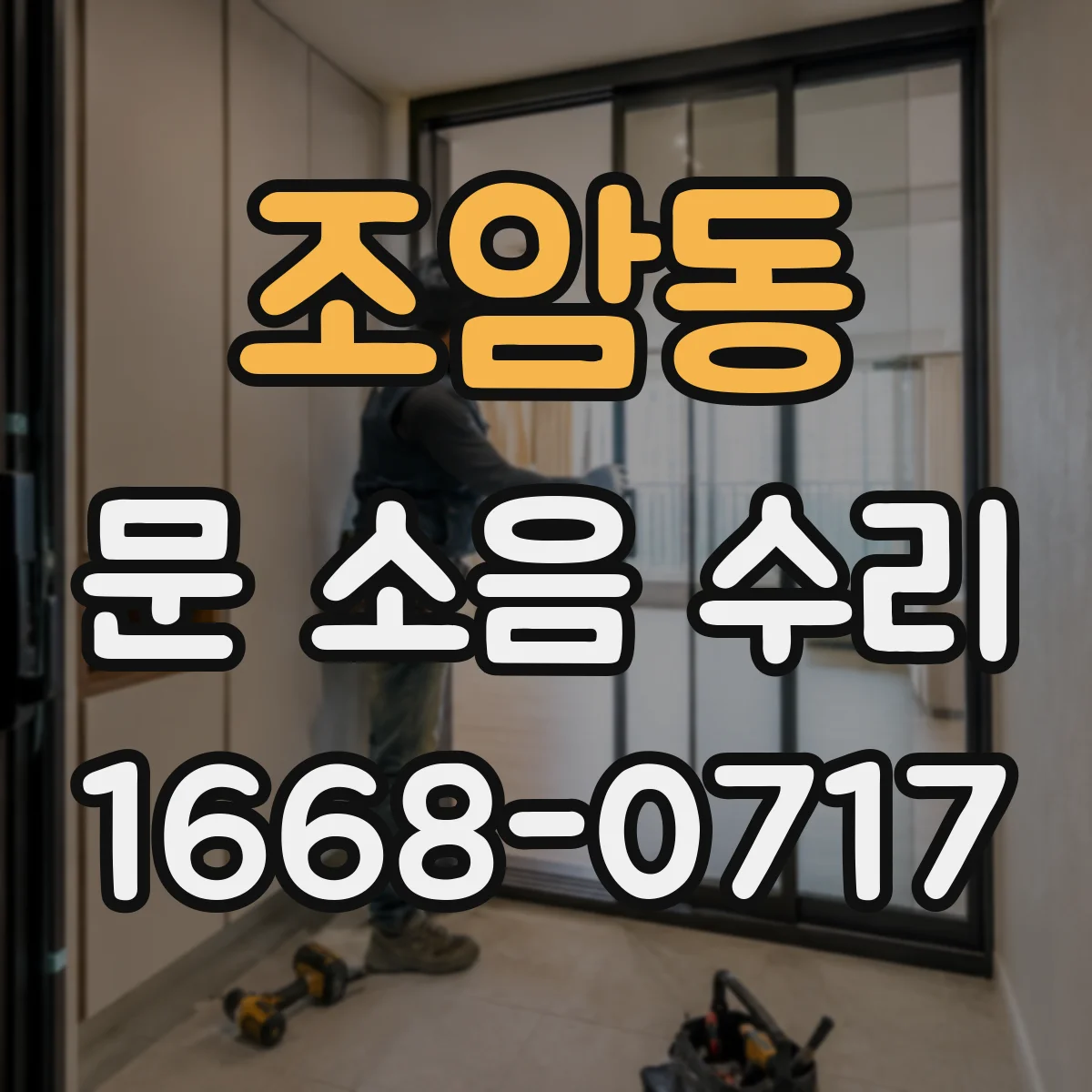 조암동 문 소음 수리