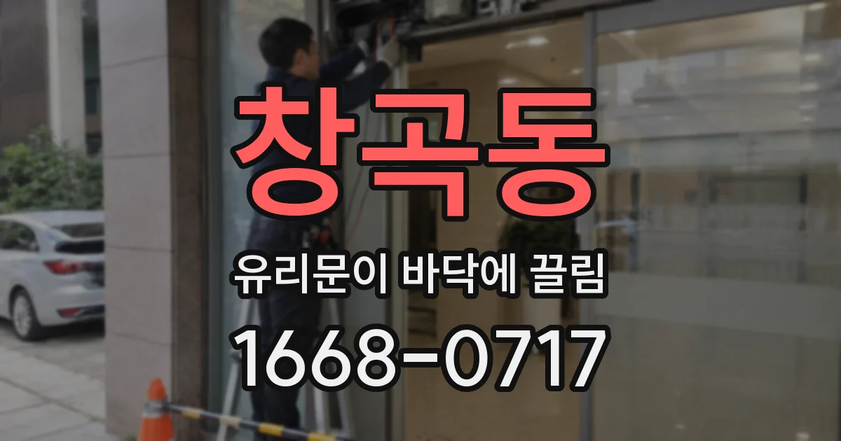 창곡동 유리문이 바닥에 끌림