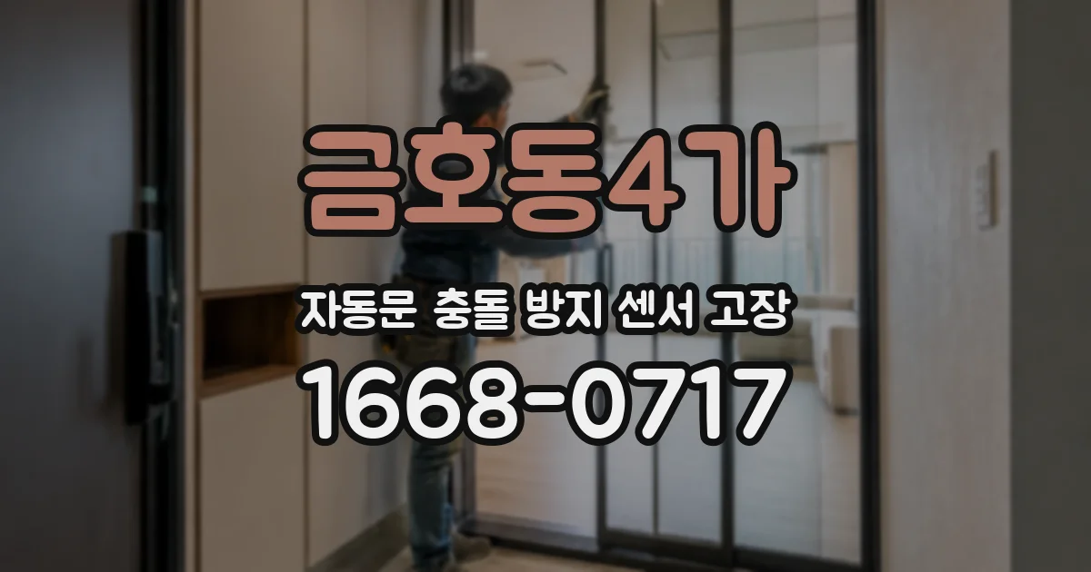 금호동4가 자동문 충돌 방지 센서 고장