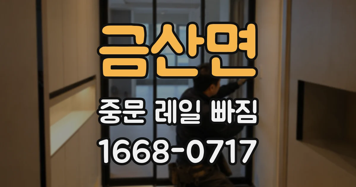 금산면 중문 레일 빠짐