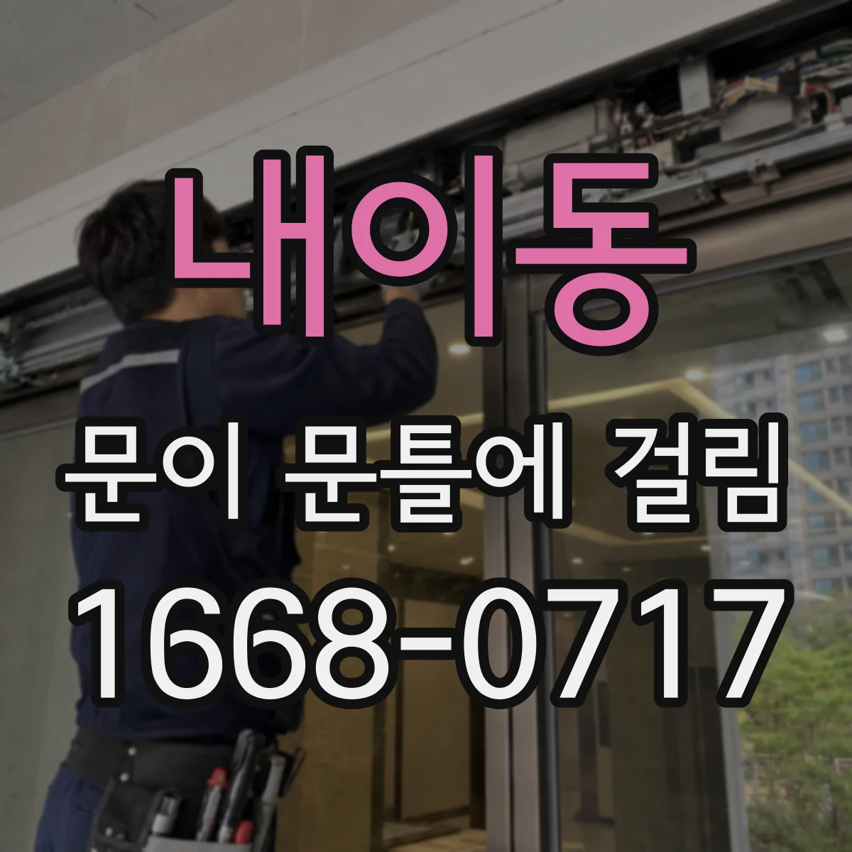 내이동 문이 문틀에 걸림