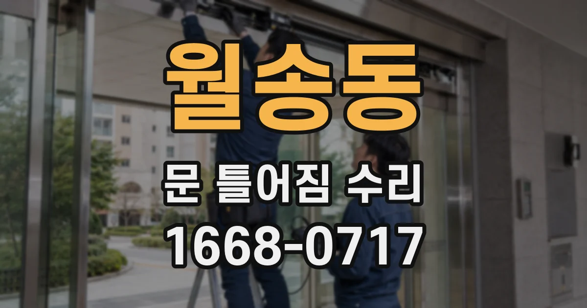 월송동 문 틀어짐 수리