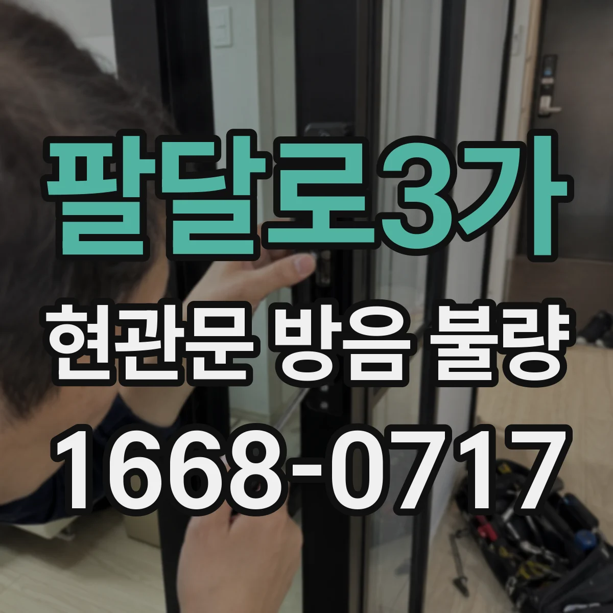 팔달로3가 현관문 방음 불량