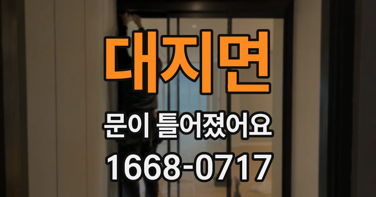 대지면 문이 틀어졌어요
